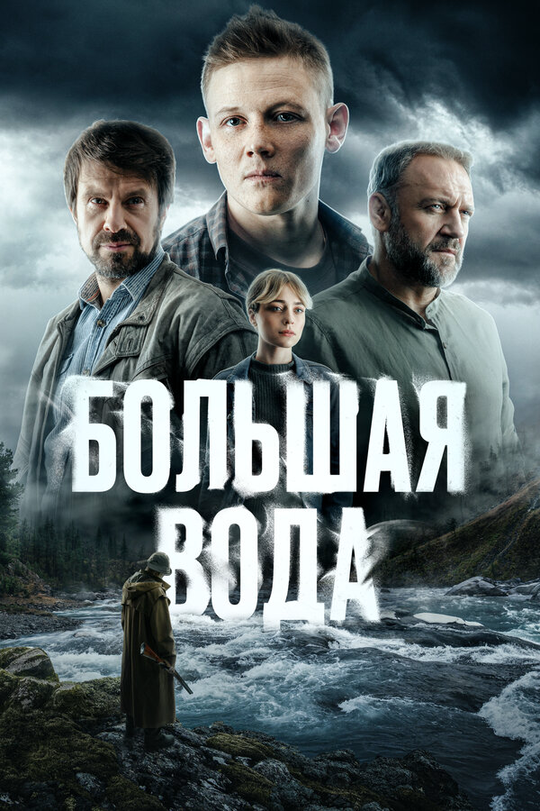 Большая вода