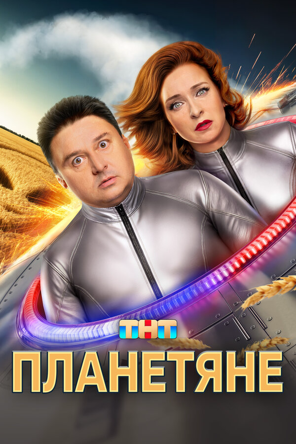 Планетяне