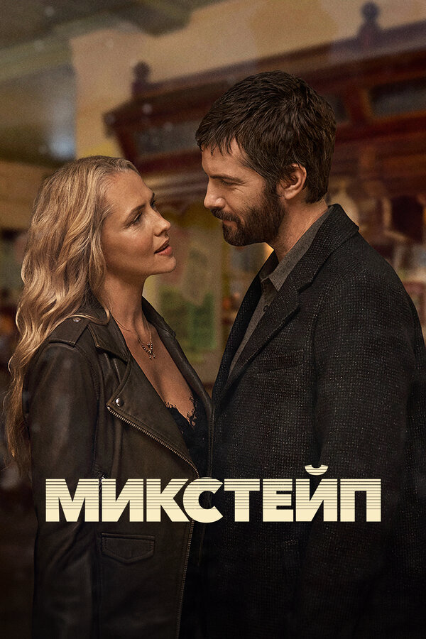 Микстейп